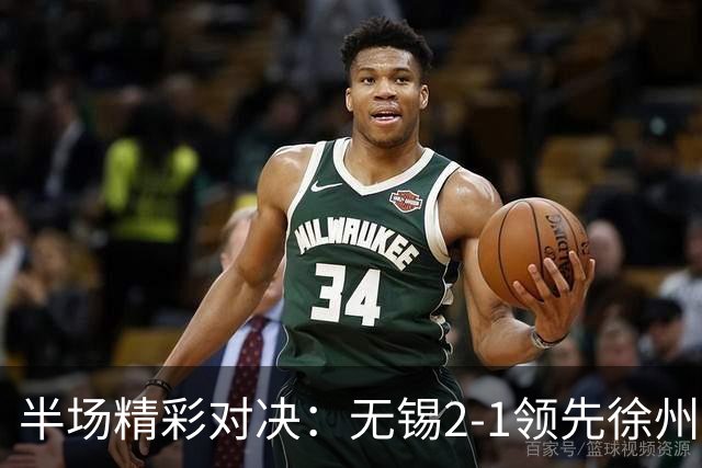半场精彩对决：无锡2-1领先徐州，刘宇豪任意球与韩亚霖的精彩进球