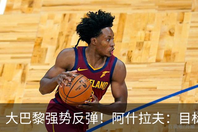 大巴黎强势反弹！阿什拉夫：目标欧冠三连冠，我们无法阻挡！