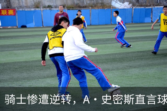 骑士惨遭逆转，A·史密斯直言球队前景堪忧